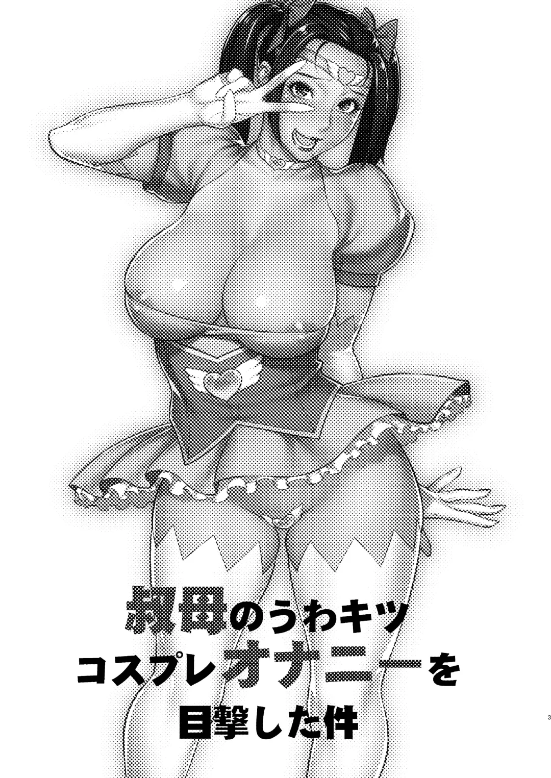 [Motchie] Oba no Uwa Kitsu Cosplay Onanie o Mokugeki Shita Ken | That Time I Saw My Aunt Masturbating in a Cosplay She's Too Old For Fhentai - Page 2