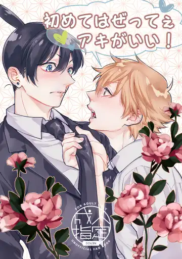 Read [Nussan] Hajimete wa Zettee Aki ga Ii - Fhentai