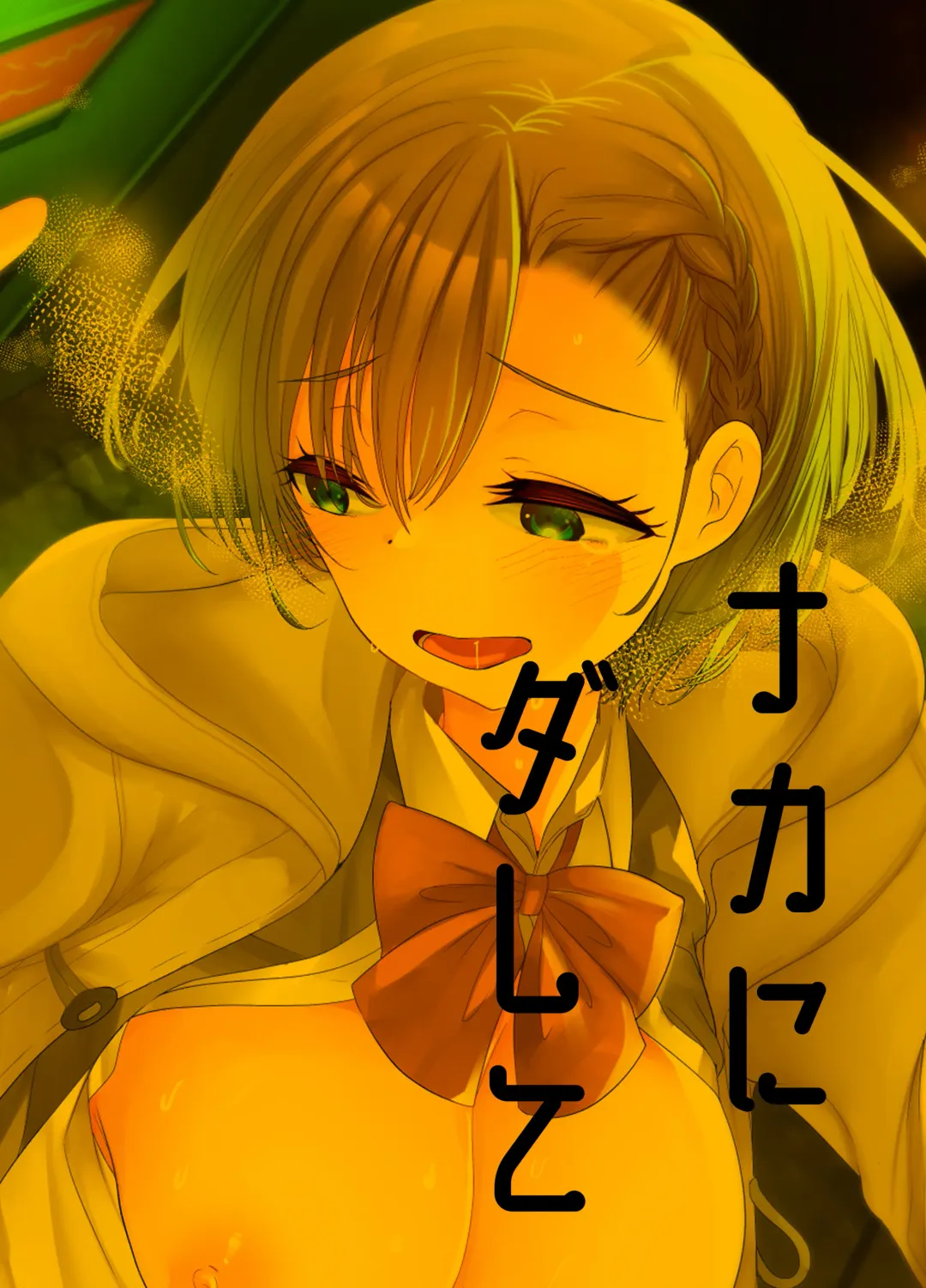 [Kameyoshi Ichiko] Naka de Dashite Fhentai - Page 2