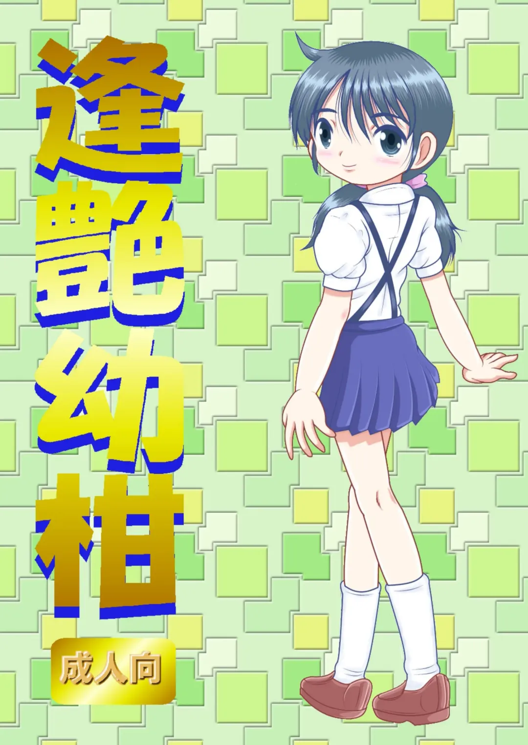 [Tako Kuboh] Hoen Yokan Fhentai - Page 1