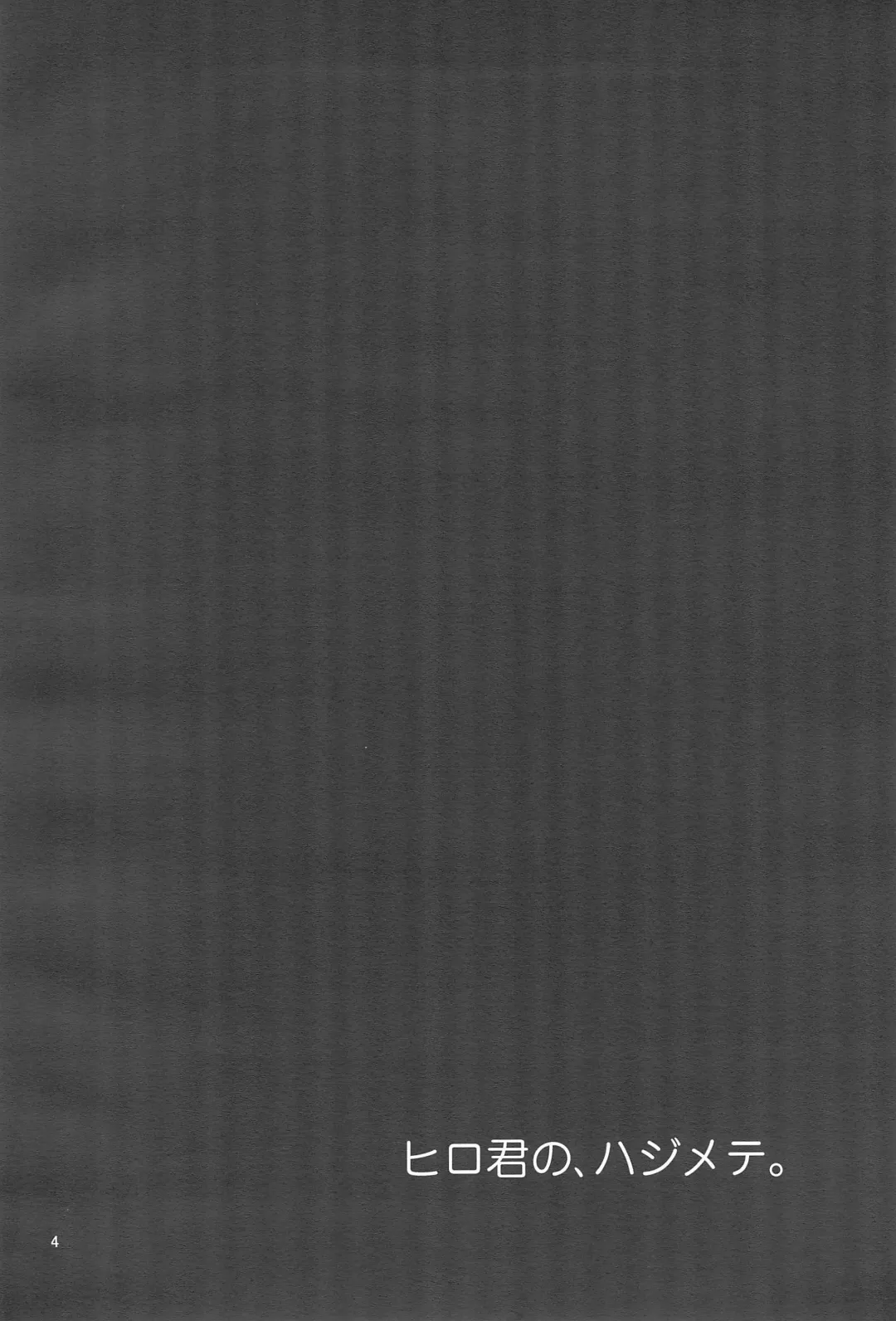 [Daigaijin] Hiro-kun no Hajimete. Fhentai - Page 4