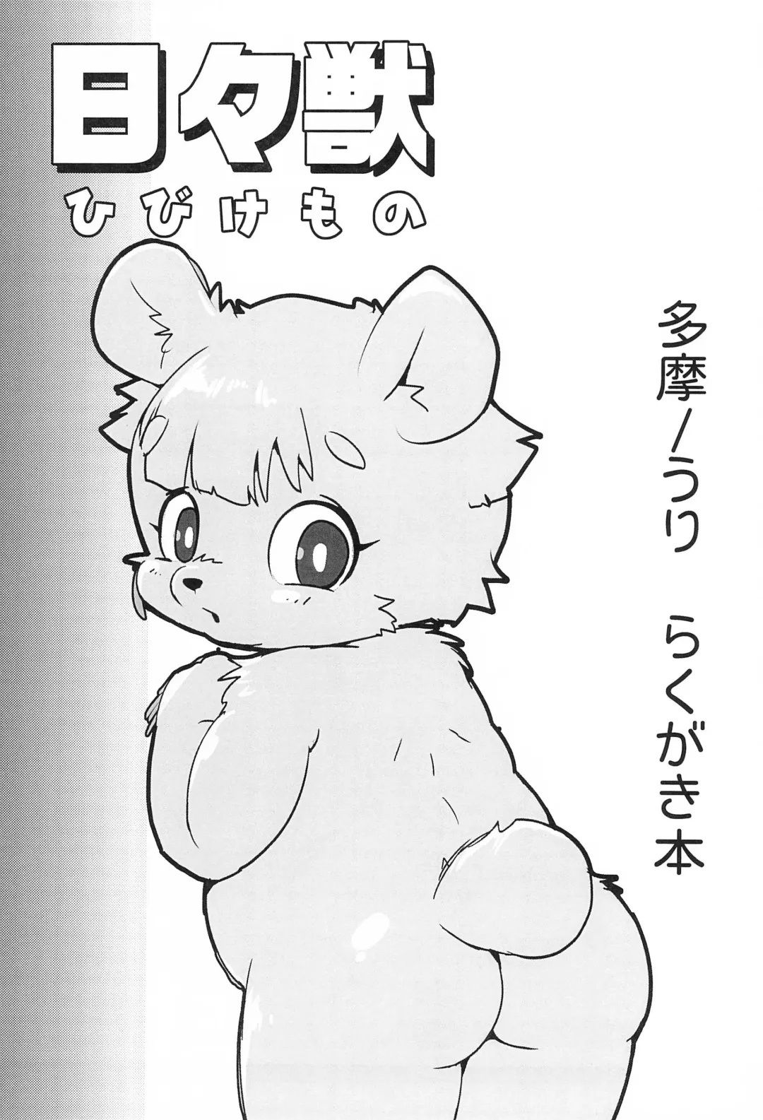 [Yamashita Woory] Hibi Kemono Fhentai - Page 3