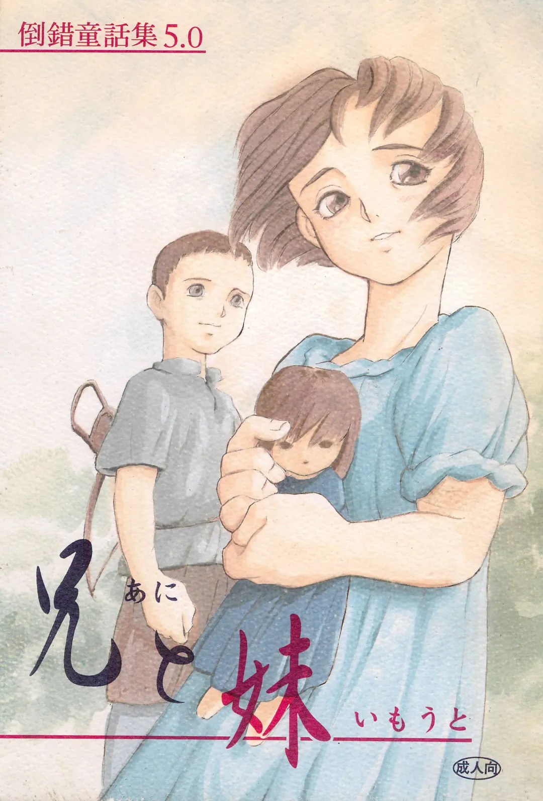 [Doterou] Tousaku Douwa-shuu 5.0 Ani to Imouto Fhentai - Page 1