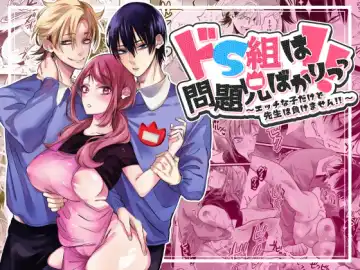 Read Do S Gumi wa Mondaiji Bakari ~tsu~tsu!! - Fhentai