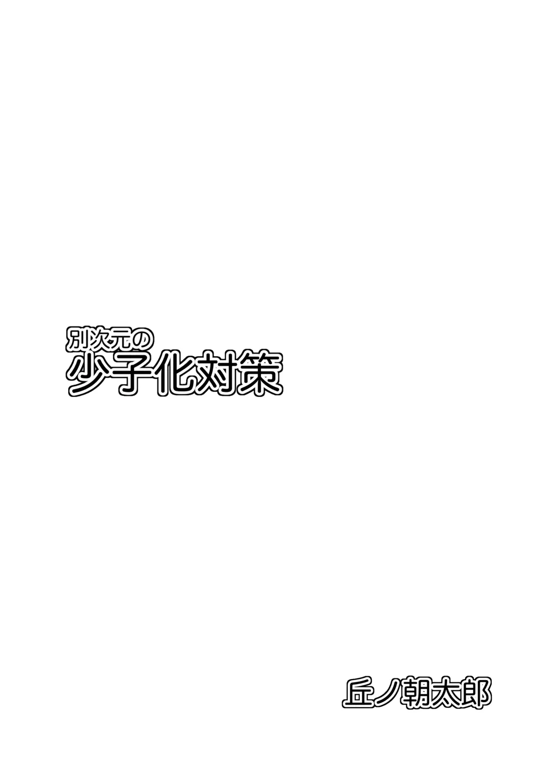 Betsu Jigen no Shoushika Taisaku Fhentai - Page 2