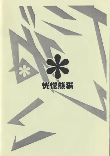 [Koukotsu Panda (Various) Danenko Fhentai - Page 44