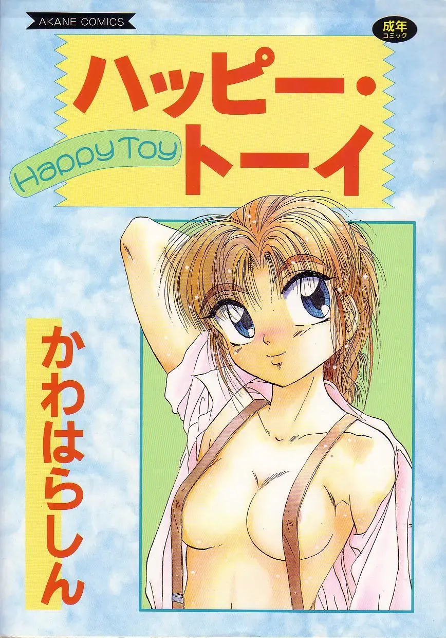 [Kawahara Shin] Happy Toy Fhentai - Page 1