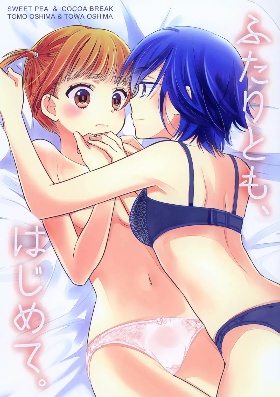 [Ooshima Tomo - Ooshima Towa] Futaritomo,   Hajimete. Fhentai - Page 1