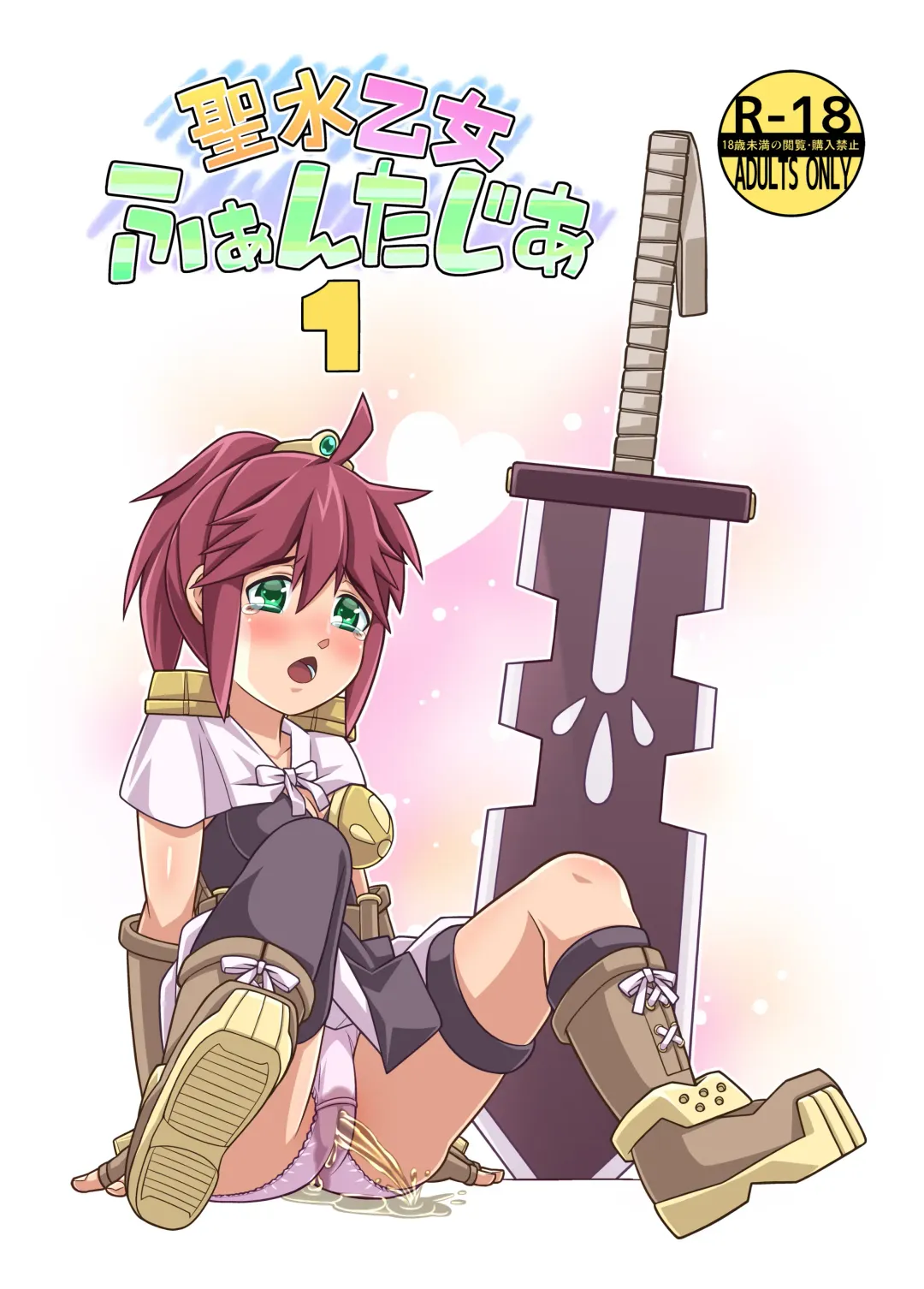 [Zegga] Seisui Otome Fantasia 1 Fhentai - Page 1