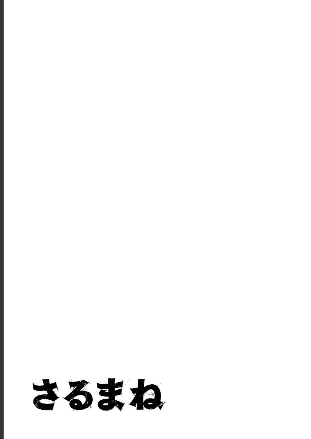 Sarumane Vol. 2 Fhentai - Page 119