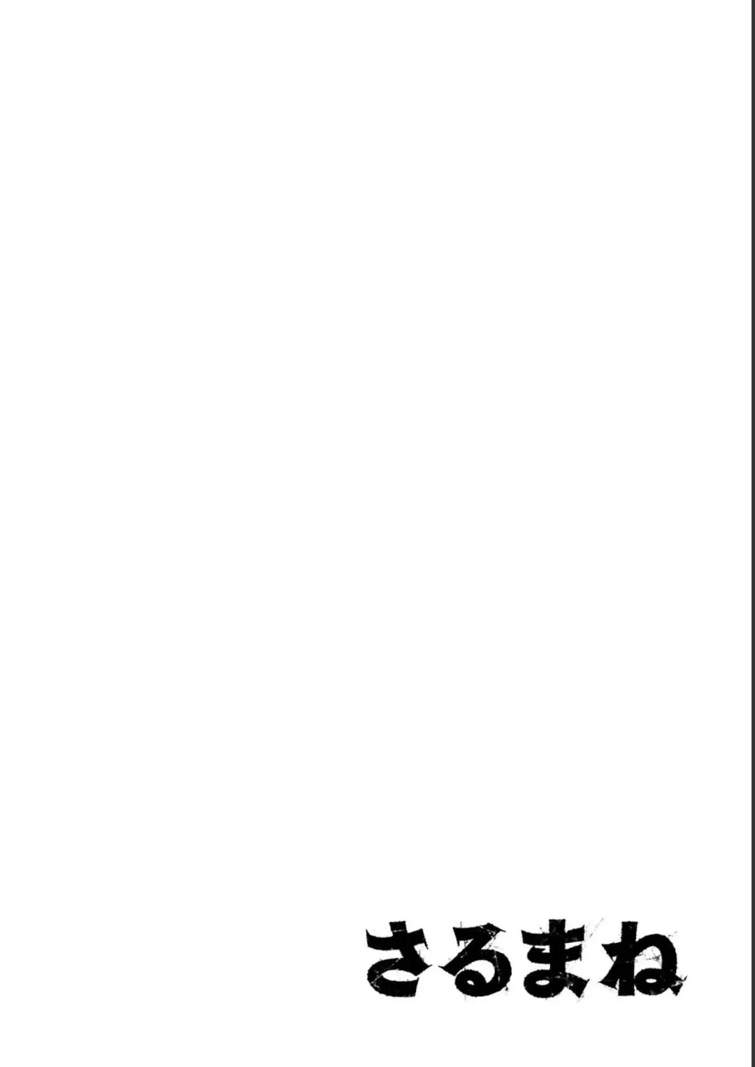 Sarumane Vol. 2 Fhentai - Page 120