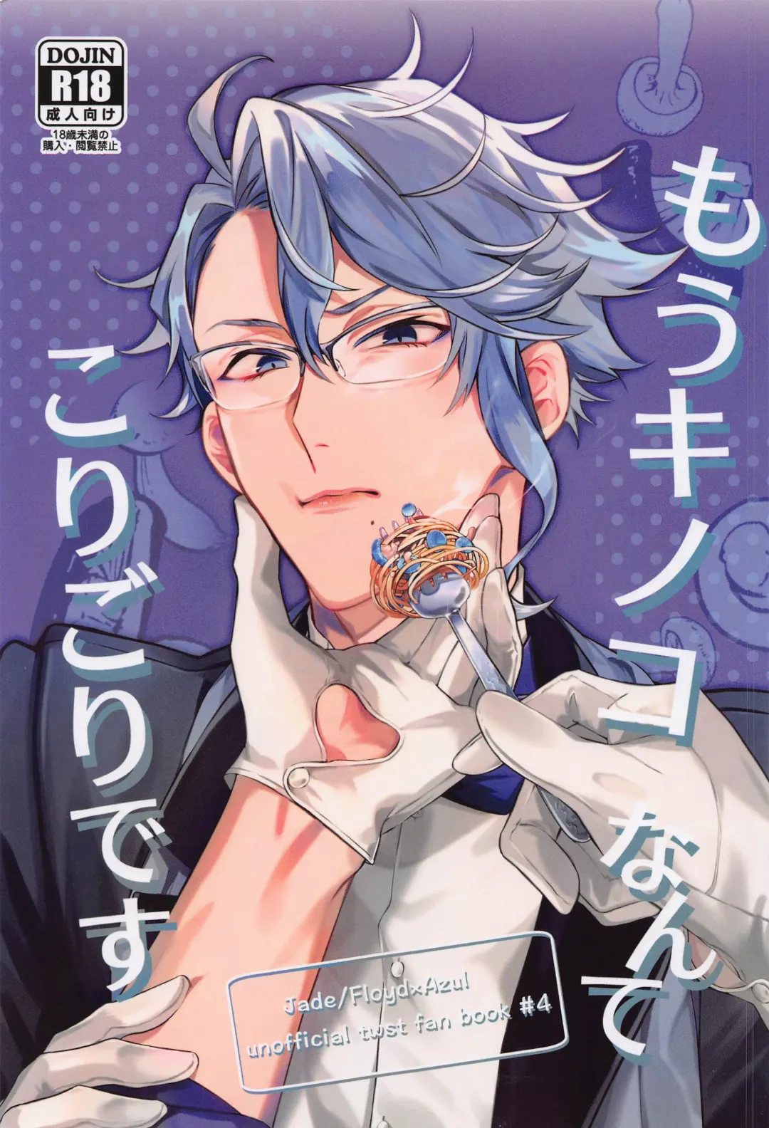 [Ecoa] Mou Kinoko nante  Korigori desu Fhentai - Page 1