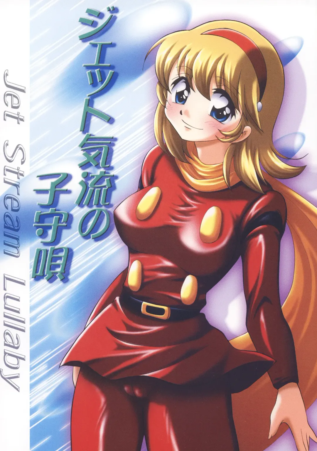 [Mita Satomi] Jet Kiryuu no Komoriuta - Jet Stream Lullaby Fhentai - Page 1