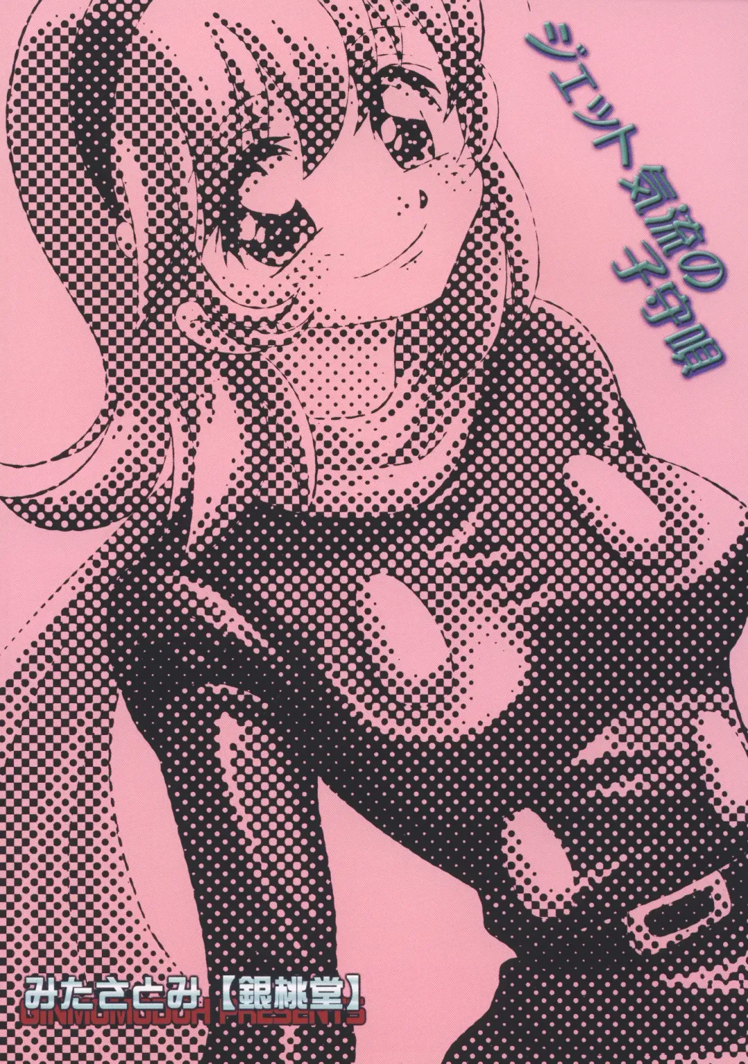 [Mita Satomi] Jet Kiryuu no Komoriuta - Jet Stream Lullaby Fhentai - Page 52