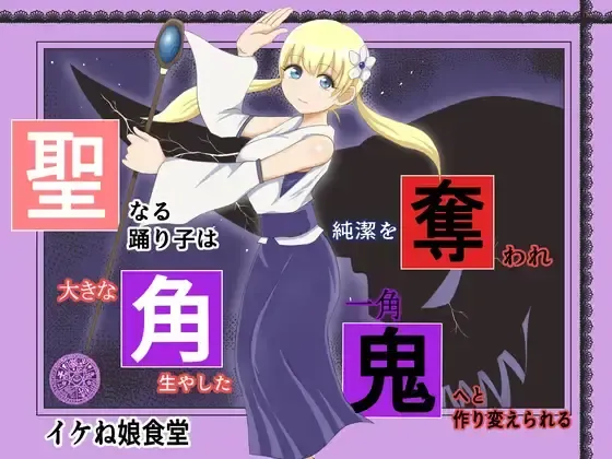 [Ikeneko] Sei naru  Odoriko wa Junketsu o  Ubaware  OokinaTsuno o Hayashita Ikkakuki e to Tsukurikaerareru Fhentai - Page 1