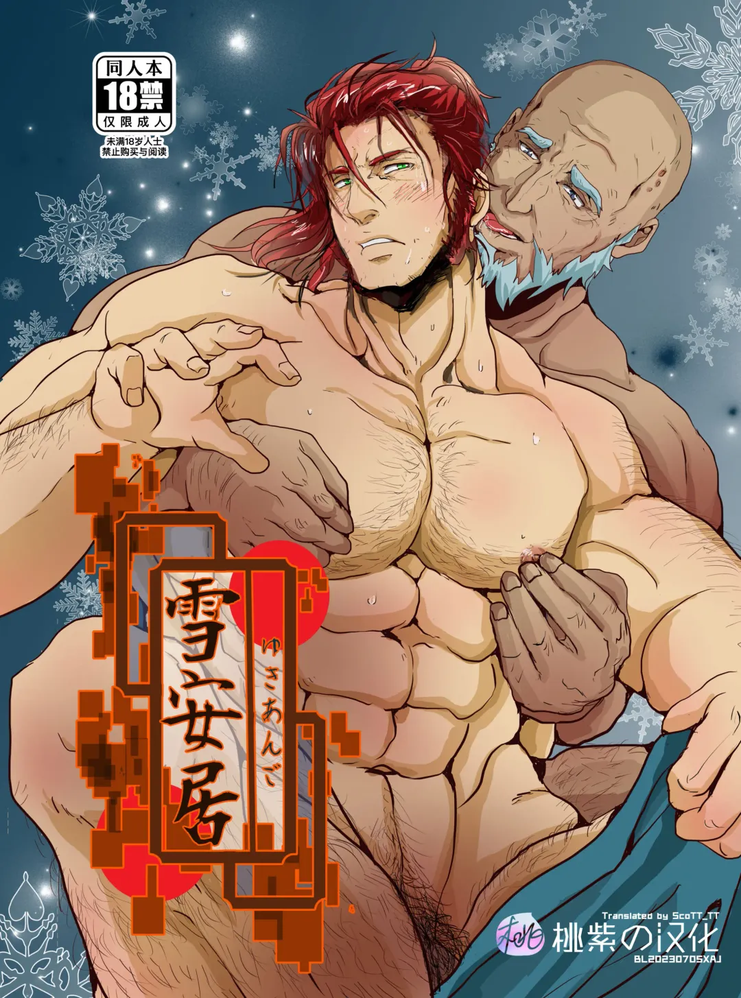 [Tentenkingyo] Yukiango ｜雪安居 (decensored) Fhentai - Page 1