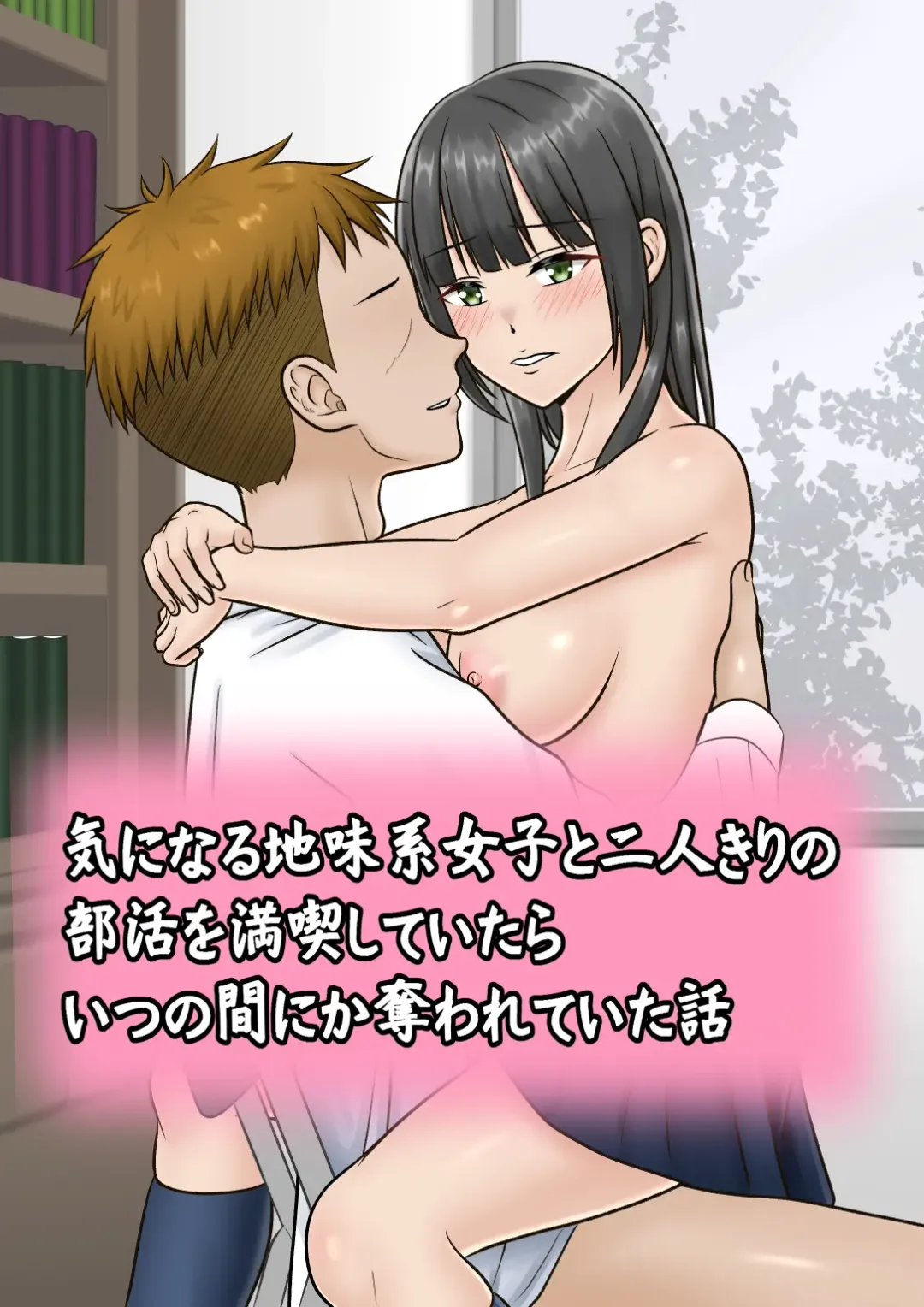 Kininaru Jimikei Joshi to Futarikiri  no  Bukatsu o  Mankitsu Shite Itara Itsu no Ma nika Ubawareteita Hanashi Fhentai - Page 1