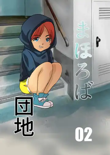 Read [Fuyutsuki] Mahoroba Danchi 02 - Fhentai