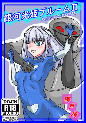 Read Ginga Kouki Bloom II Zangyaku Uchuujin Ryoujoku Jigoku - Fhentai