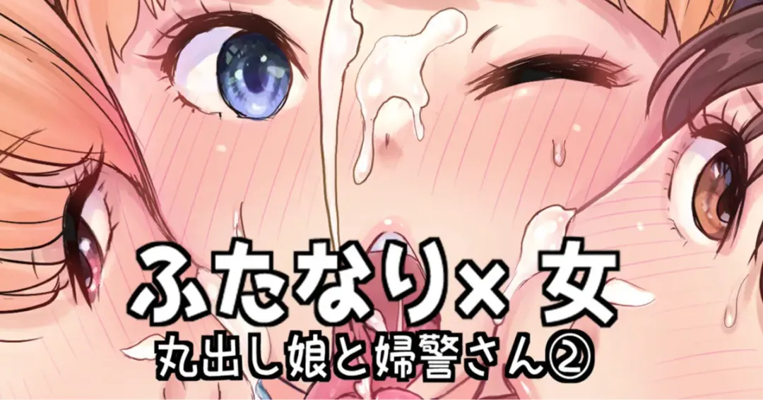 [Tsubame] Futanari x Onna Marudashi Musume to Fukei-san 2 Fhentai - Page 1