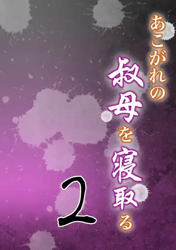 Read Akogare no Oba o Netoru 2 - Fhentai