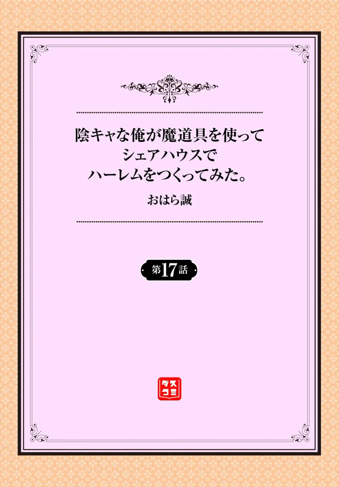 [Ohara Makoto] InCha na Ore ga Madougu o Tsukatte Share House de Harem o Tsukutte Mita. Ch. 17 Fhentai - Page 2