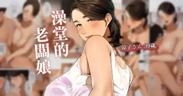 Read Sentou no Okami-san ~ Ryouko-san 1 | 澡堂的老闆娘 - Fhentai