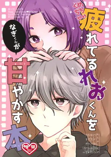 Read [Hiyori] Mechakucha Tsukareteru Reo-kun wo Nagi-kun ga Amayakasu Hon - Fhentai