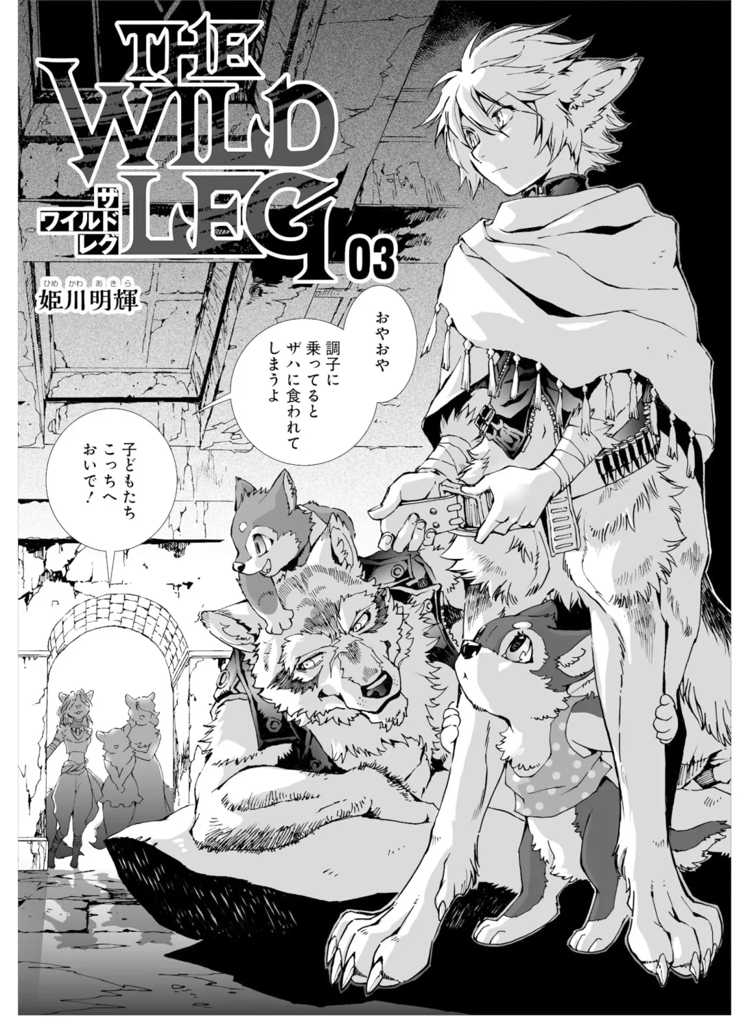 [Himekawa Akira] THE WILD LEG wolf Fhentai - Page 55