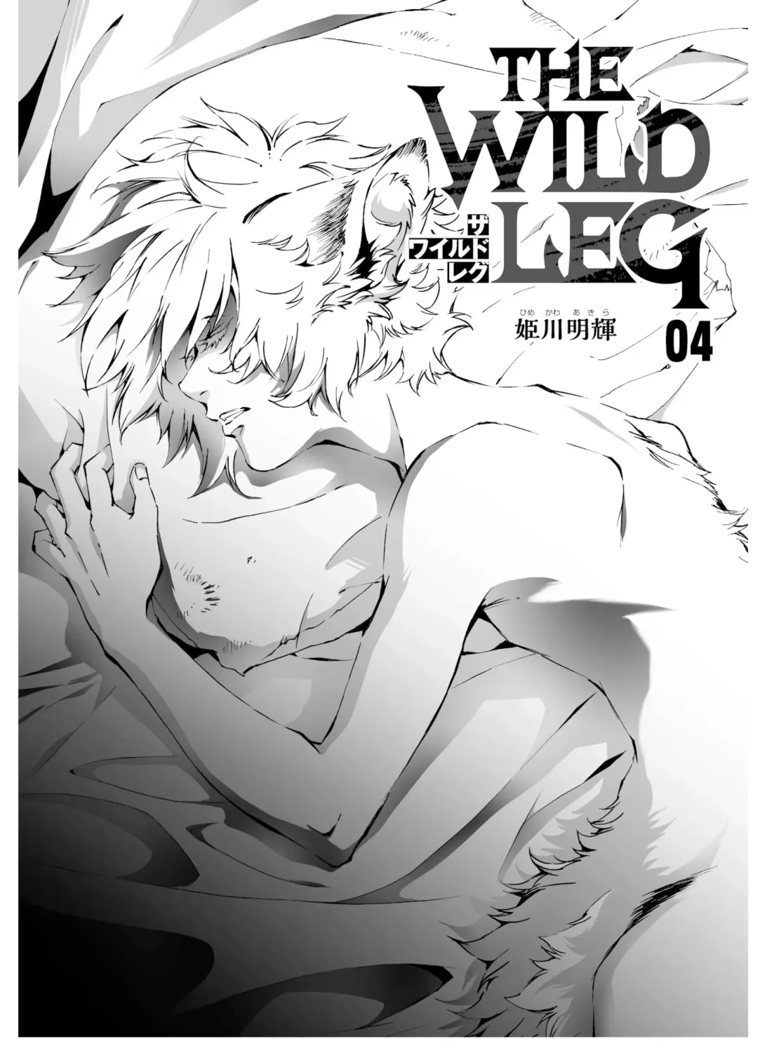 [Himekawa Akira] THE WILD LEG wolf Fhentai - Page 81
