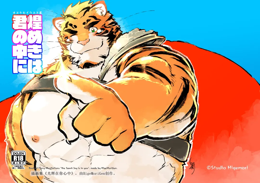 [Higemorigen] Kirameki wa Kimi no Naka ni | 光辉在你心中 Fhentai - Page 1