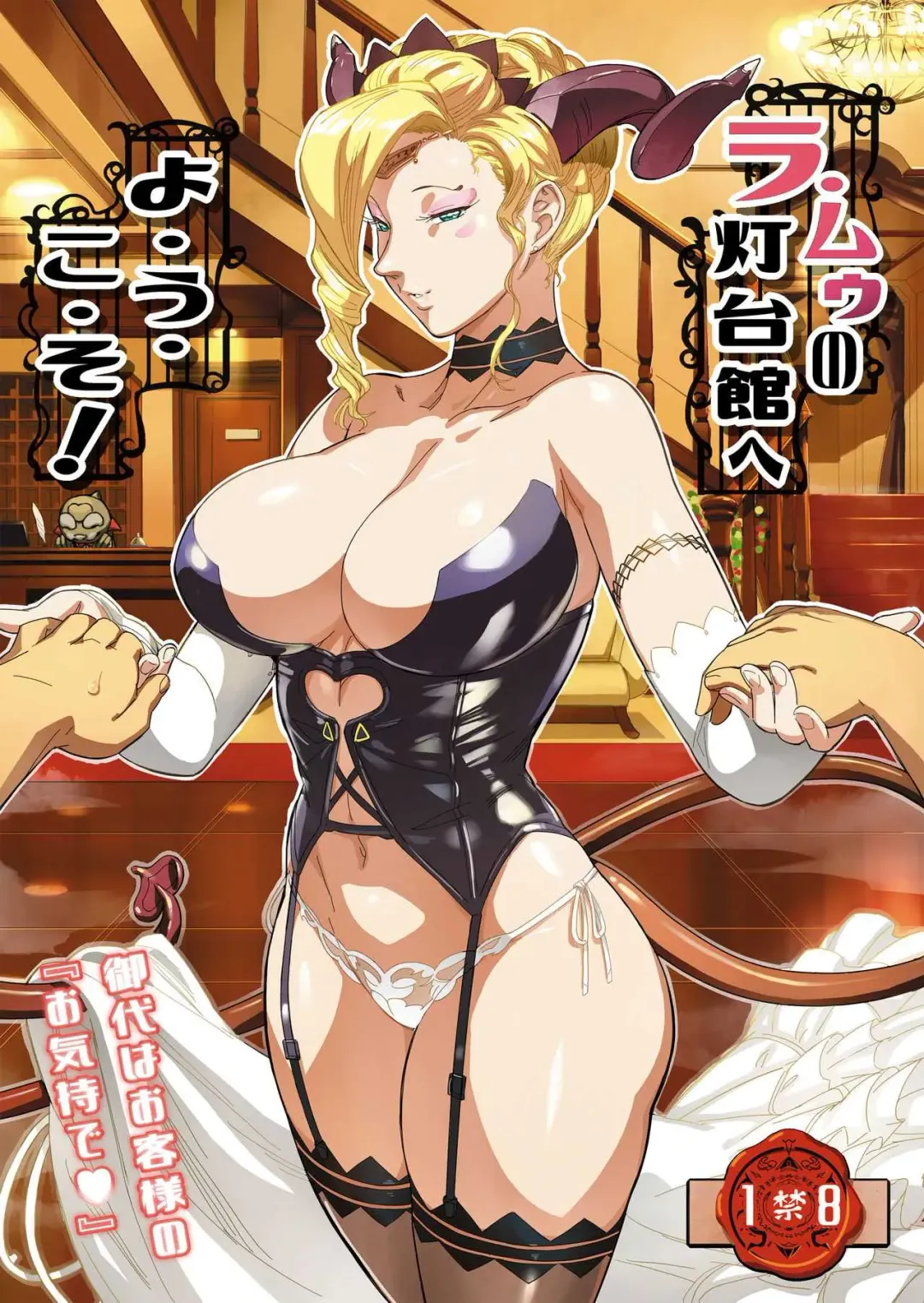 [O.p Com] La Mu no Toudaikan e Youkoso! - Welcome to La Muu's Lighthouse Mansion! Fhentai - Page 1