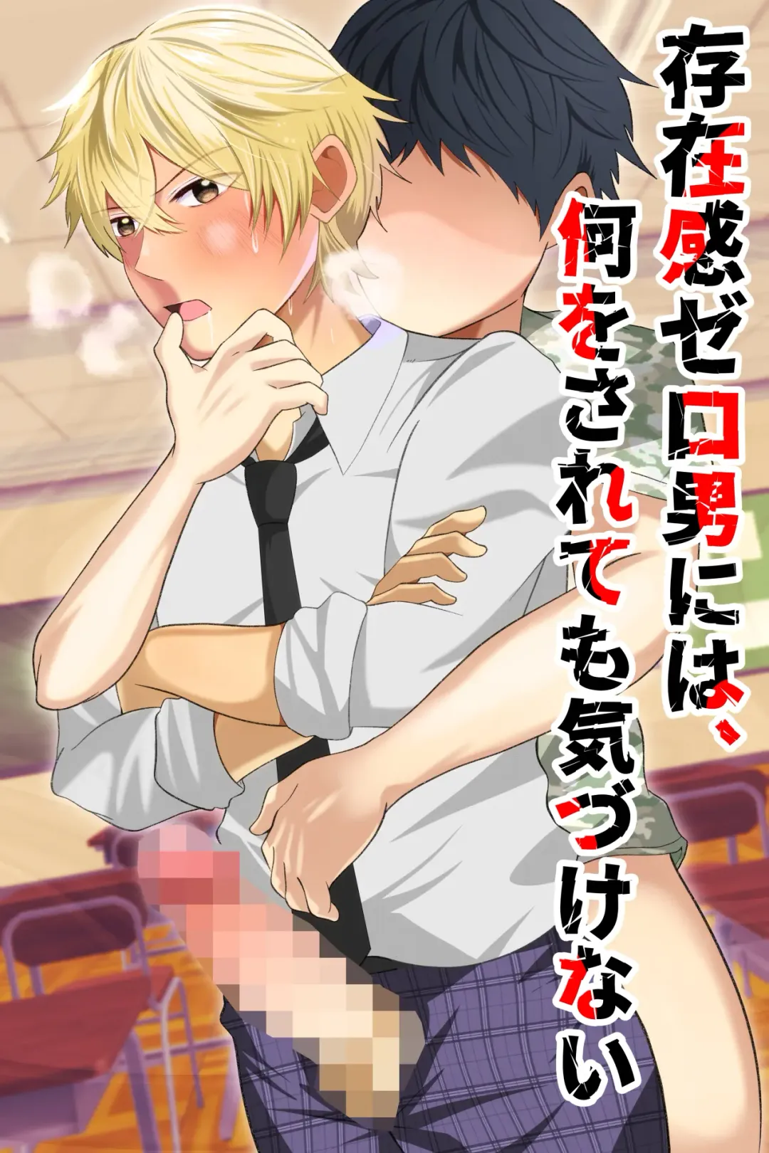 [Matsukaze Akitarou] Sonzaikan zero otoko ni wa, nani o sarete mo kidzukenai Fhentai - Page 1