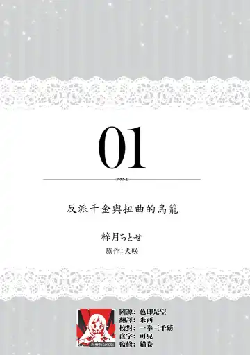 [Shizuki Chitose] akuyaku reijō to yuganda torikago | 反派千金與扭曲的鳥籠 Fhentai - Page 2