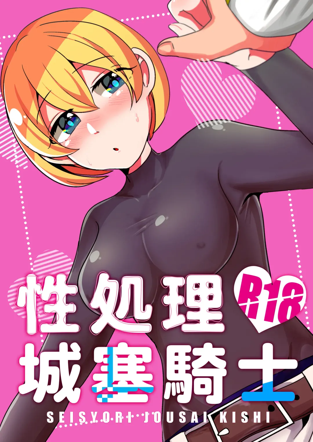 Seishori Jousai Kishi Fhentai - Page 1