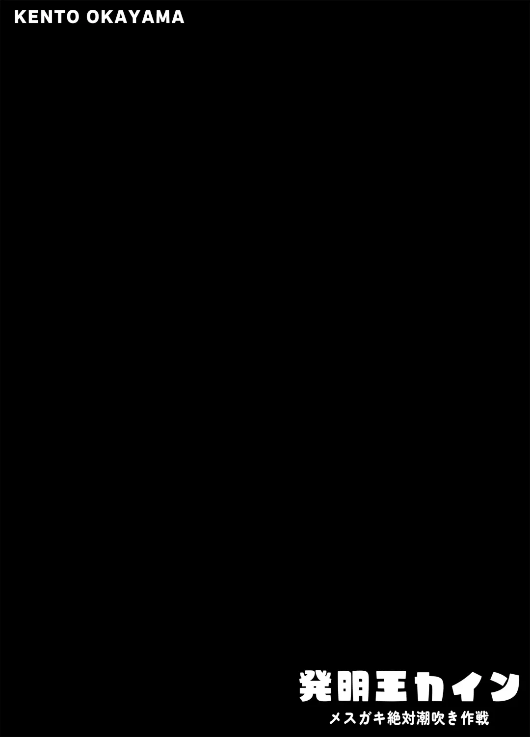 [Kento Okayama] Hatsumei-ou Kain ~Mesugaki Zettai Shiofuki Sakusen~ Fhentai - Page 2