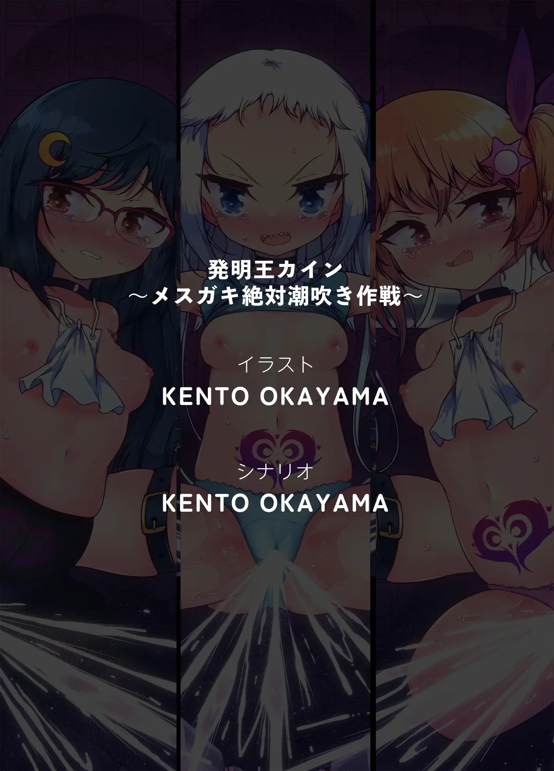 [Kento Okayama] Hatsumei-ou Kain ~Mesugaki Zettai Shiofuki Sakusen~ Fhentai - Page 70