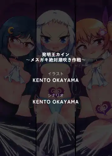 [Kento Okayama] Hatsumei-ou Kain ~Mesugaki Zettai Shiofuki Sakusen~ Fhentai - Page 70