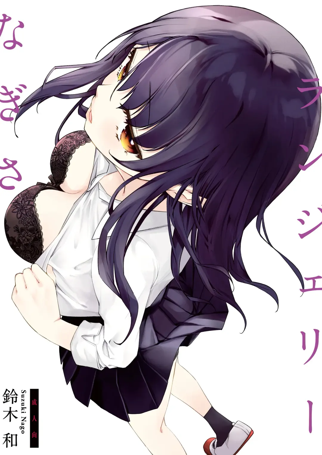 [Suzuki Nago] Nagisa Lingerie Fhentai - Page 1