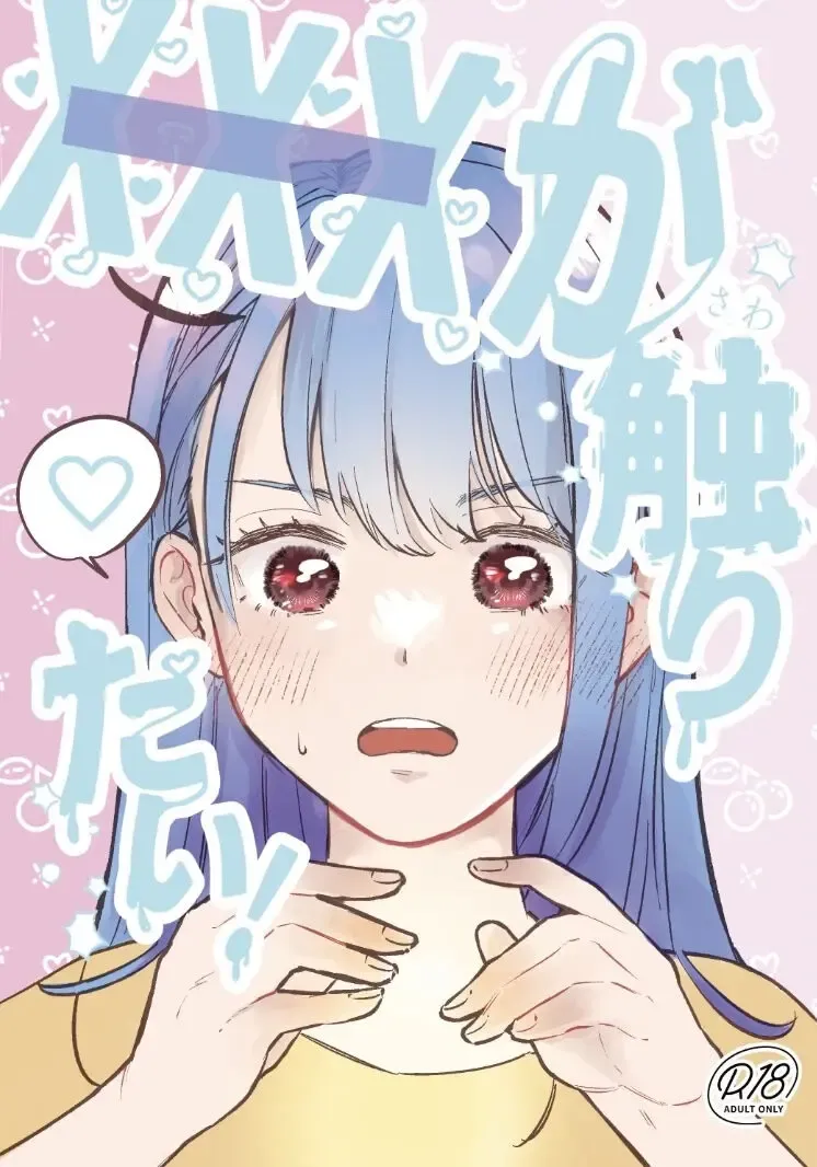 [Yochi] XXX ga Sawaritai! Fhentai - Page 1