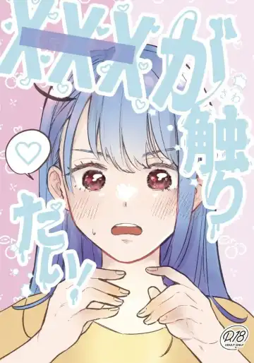 Read [Yochi] XXX ga Sawaritai! - Fhentai