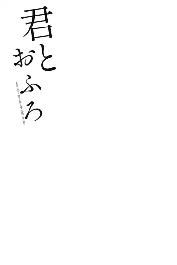 [Amane Ruri] Kimi to  Ofuro Fhentai - Page 20