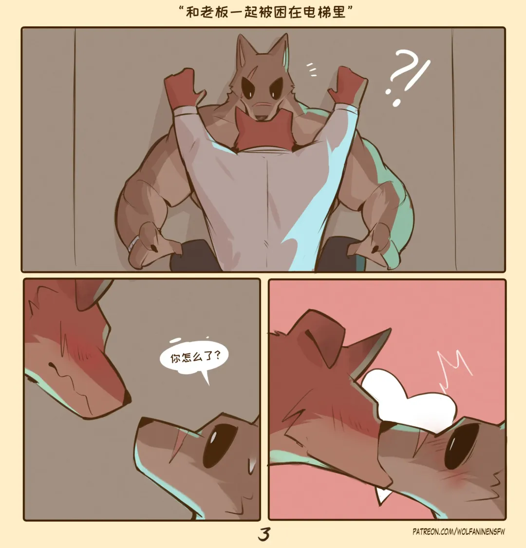 [Wolfanine] 和老板被一起困在电梯里 Fhentai - Page 3