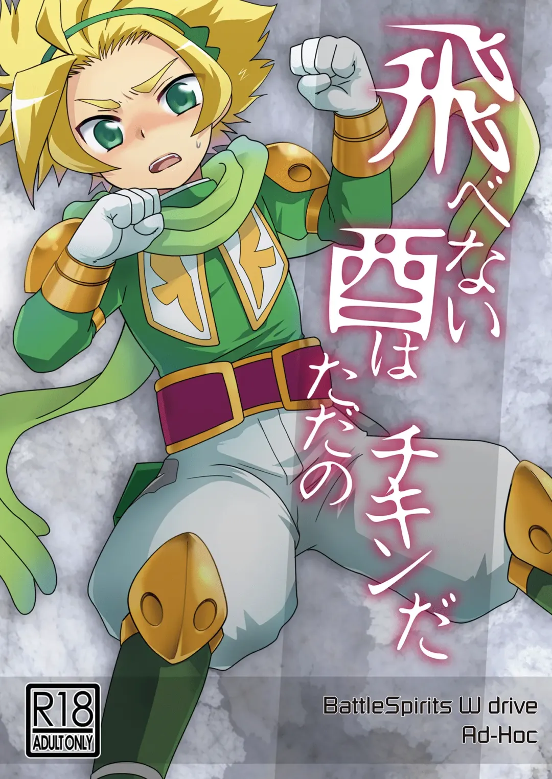 [Gonbuto] Tobenai Tori ha tada no Chicken da Fhentai - Page 1