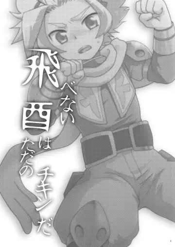 [Gonbuto] Tobenai Tori ha tada no Chicken da Fhentai - Page 2