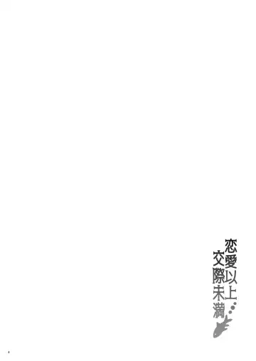 [Gonbuto] Renai Ijou Kousai Miman Fhentai - Page 3