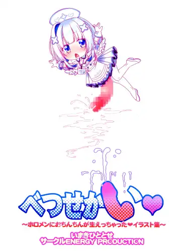 [Imaki Hitotose] Betsu Sekai ANOTHER WORLD ~Holomen ni Ochinchin ga Haechatta Illust Shuu~ Fhentai - Page 2