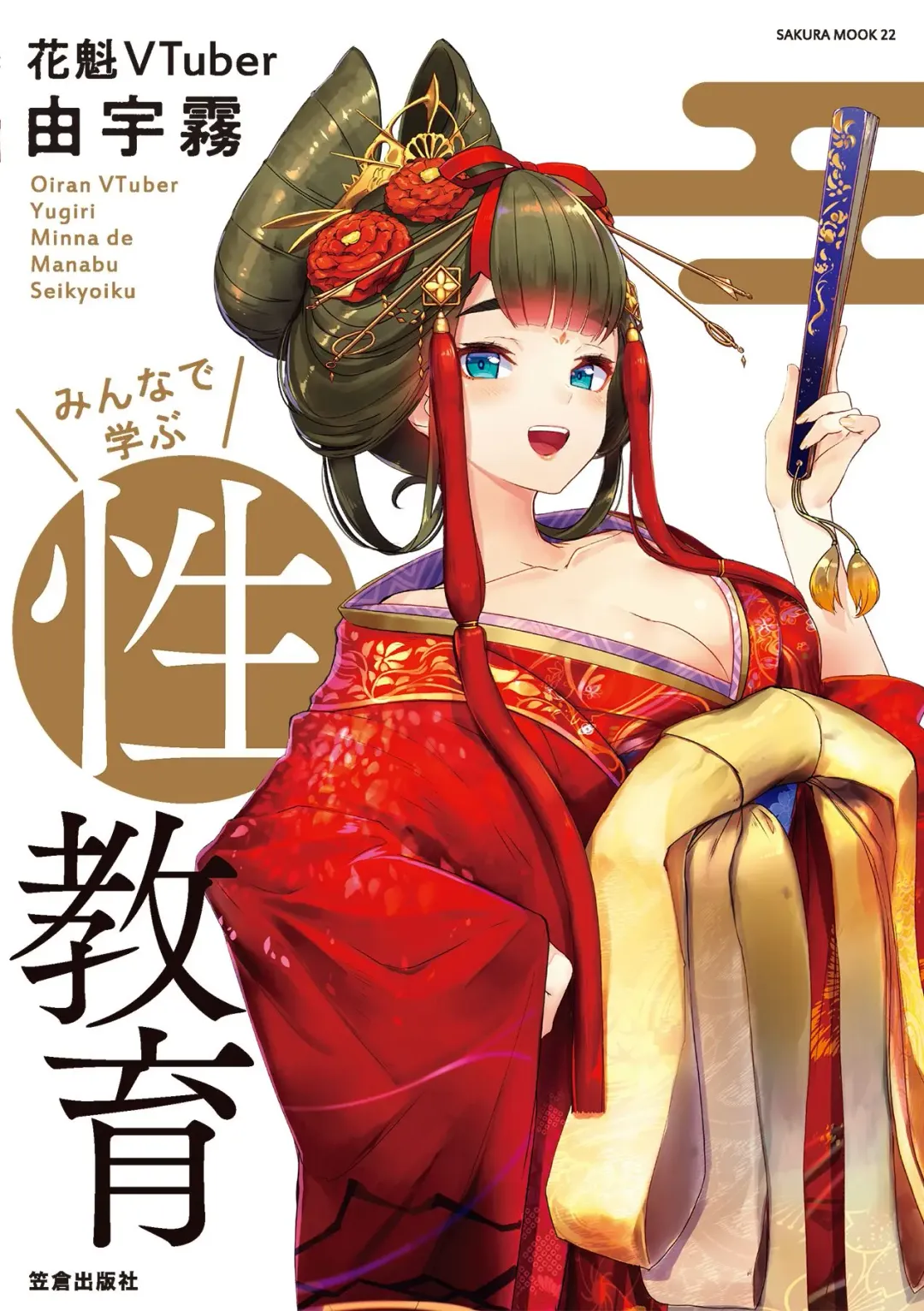 [Akasa Ai] Oiran VTuber Yugiri Minna de Manabu Seikyouiku Fhentai - Page 1