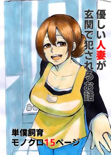 Read [Otto] Yasashii Hitozuma ga Genkan de Okasareru Ohanashi - Fhentai