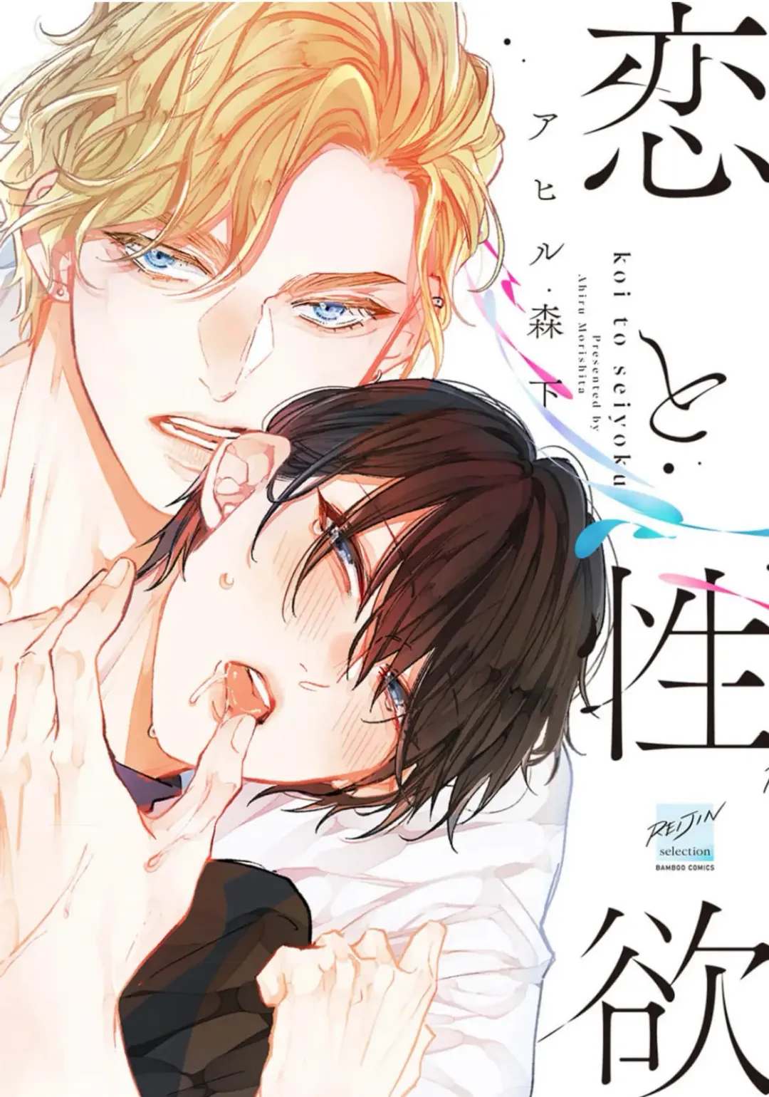 [Morishita Ahiru] Koi to Seiyoku｜爱恋与性欲 Fhentai - Page 1